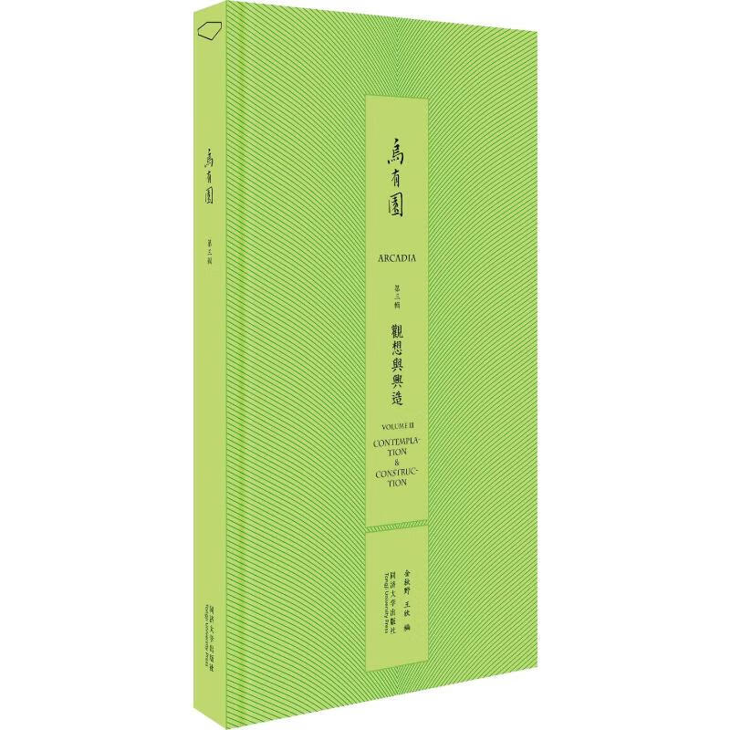 乌有园 第3辑 观想与兴造 金秋野,王欣 编 同济大学出版社 图书