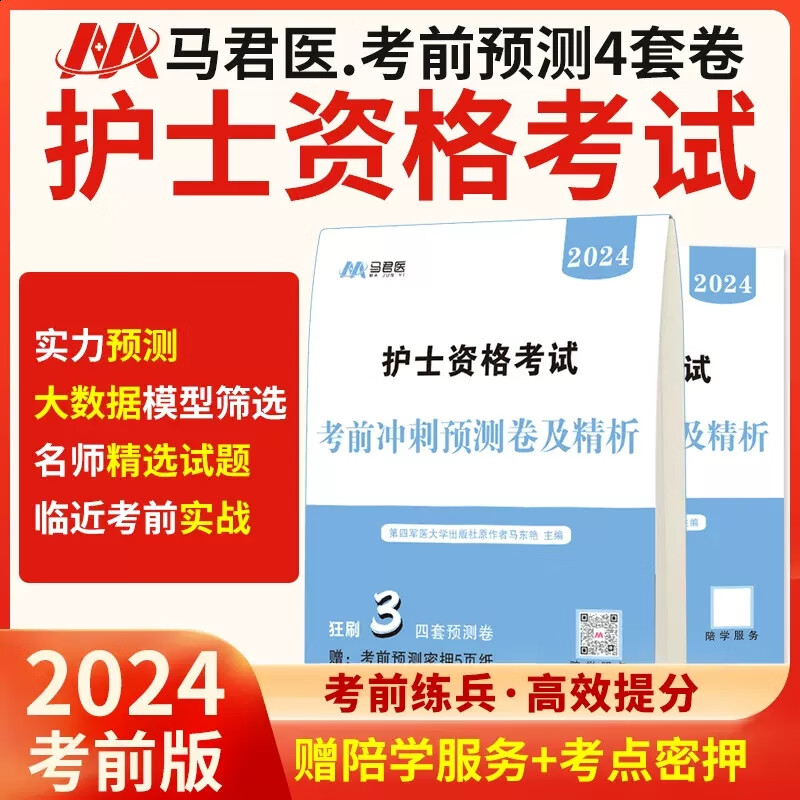 护士资格考试2024考前冲刺卷及解析试卷 护士资格证考试真题 护士证考试历年真题试卷 冲刺预测押题试卷 考前冲刺模拟押题