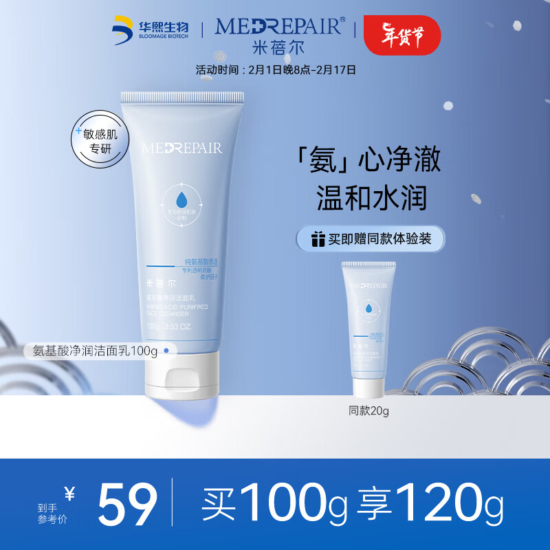 米蓓尔氨基酸净润洁面乳 补水保湿温和舒缓清洁毛孔洗面奶女100g