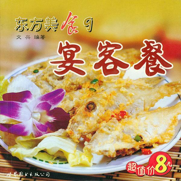 东方美食9--宴客餐