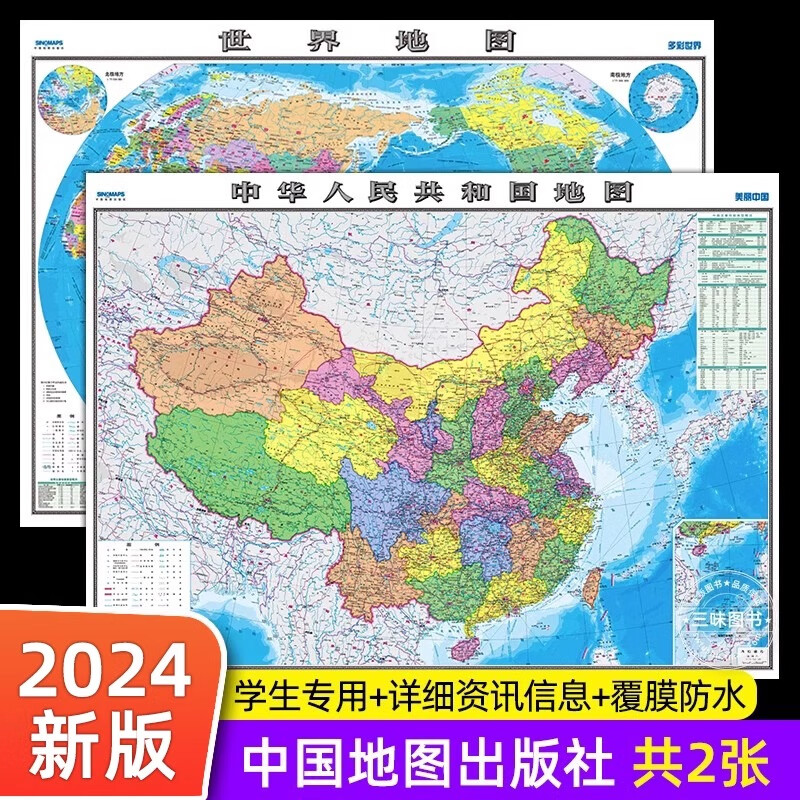 中国地图出版社 高清2张中国地图和世界地图2023年新版学生专用版办公室家庭客厅挂图背景墙 全国大尺寸墙贴挂画墙面装饰画 中国地图出版社中国+世界地图学