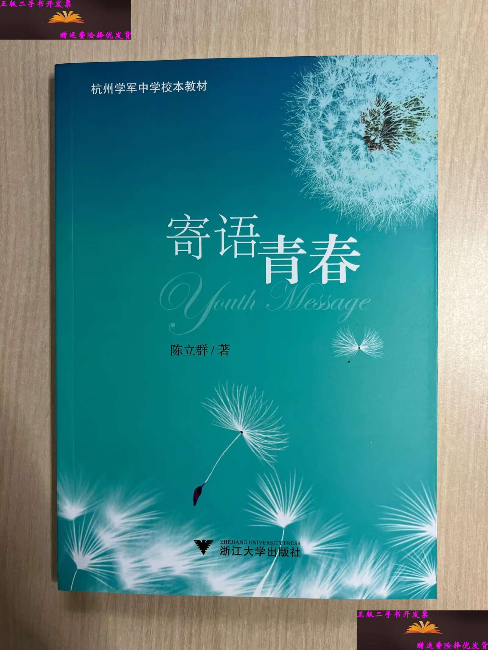 【二手9成新】寄语青春 (杭州学军中学校本教材) /陈立群 浙江大学