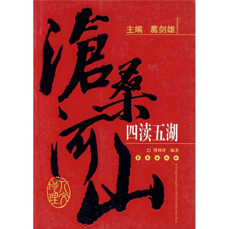 【正版现货】四渎五湖