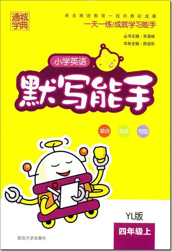 小学英语默写能手 朱海峰 延边大学出版社