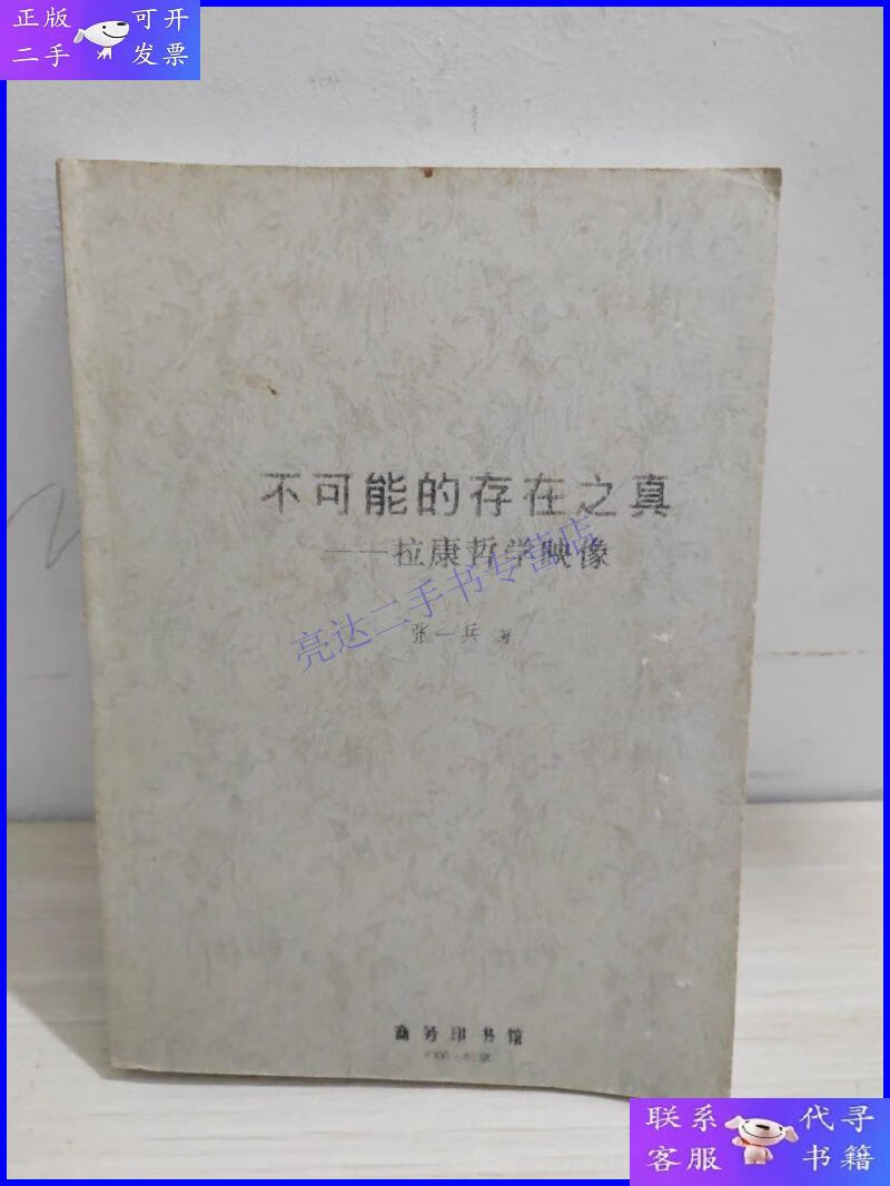【二手9成新】不可能的存在之真——拉康哲学映像