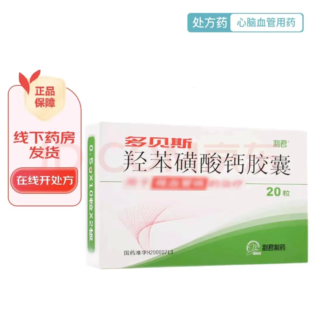 羟苯磺酸钙胶囊 0.5g*20s
