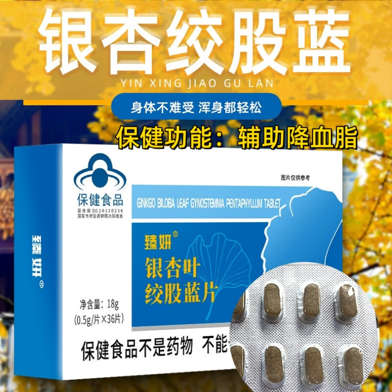 银杏叶绞股蓝片辅助降血脂三高人群蓝帽保健品可搭仁和甘多康银杏叶