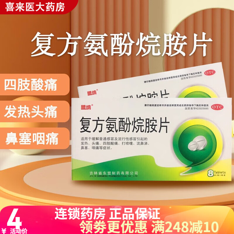 药盟 盟纳复方氨酚烷胺片 8片 发热 头痛 咽痛 1盒