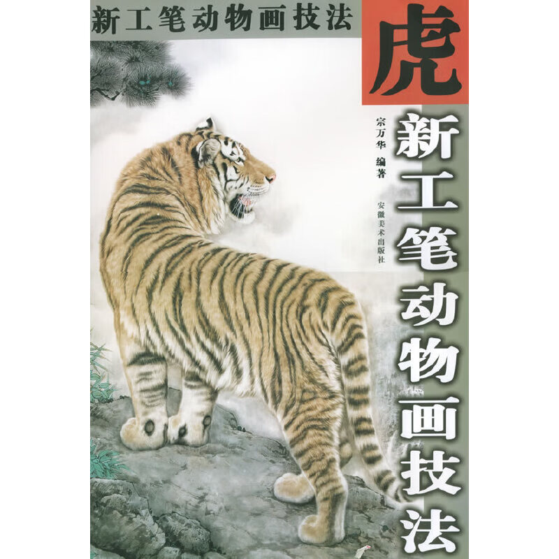 新工笔动物画技法.虎 宗万华