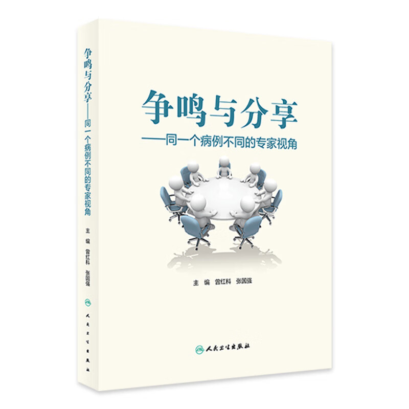 争鸣与分享 ——同一个病例不同的专家视角 2024年6月参考书