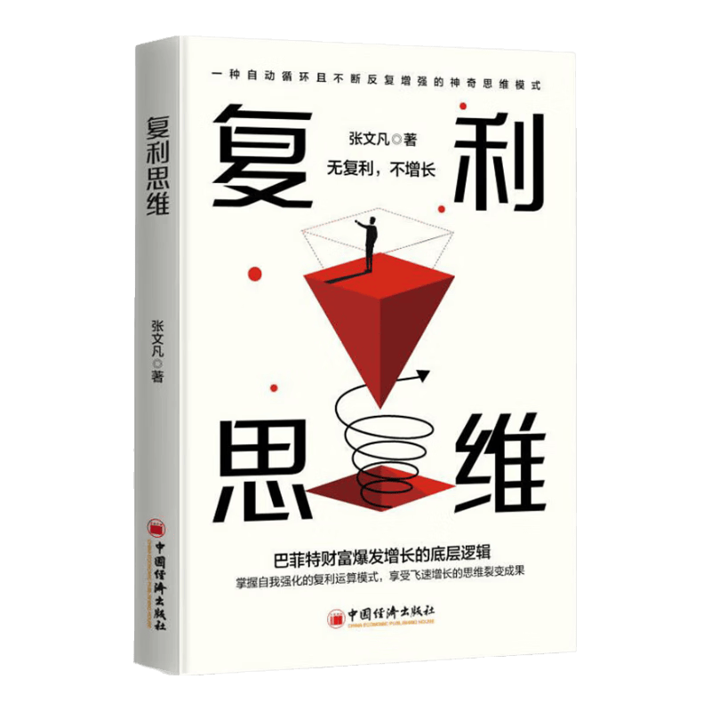 复利思维 通过不断地积累和努力，实现个人的指数级增长