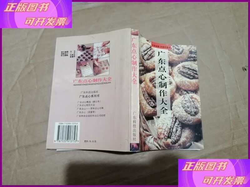 广东点心制作大全 广东科技出版社二手书