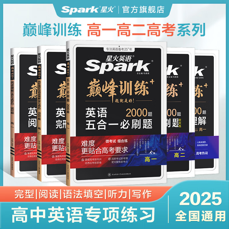 2025新星火英语高中五合一必刷题高一二三教辅资料2025新高考英语阅读理解完形填空七选五语法填空听力写作巅峰专项训练高中必刷题真题 【高考】5合1（阅读+七选五+完形+语法+写作）