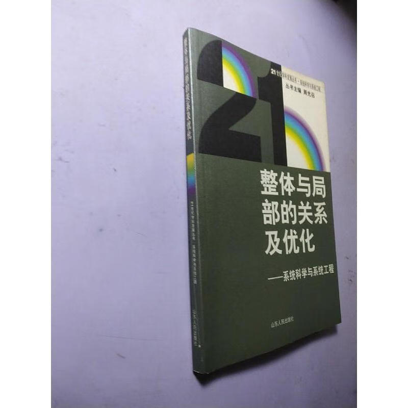 二手9成新 整体与局部的关系及优化:系统科学与系统工程 /车宏安 山东