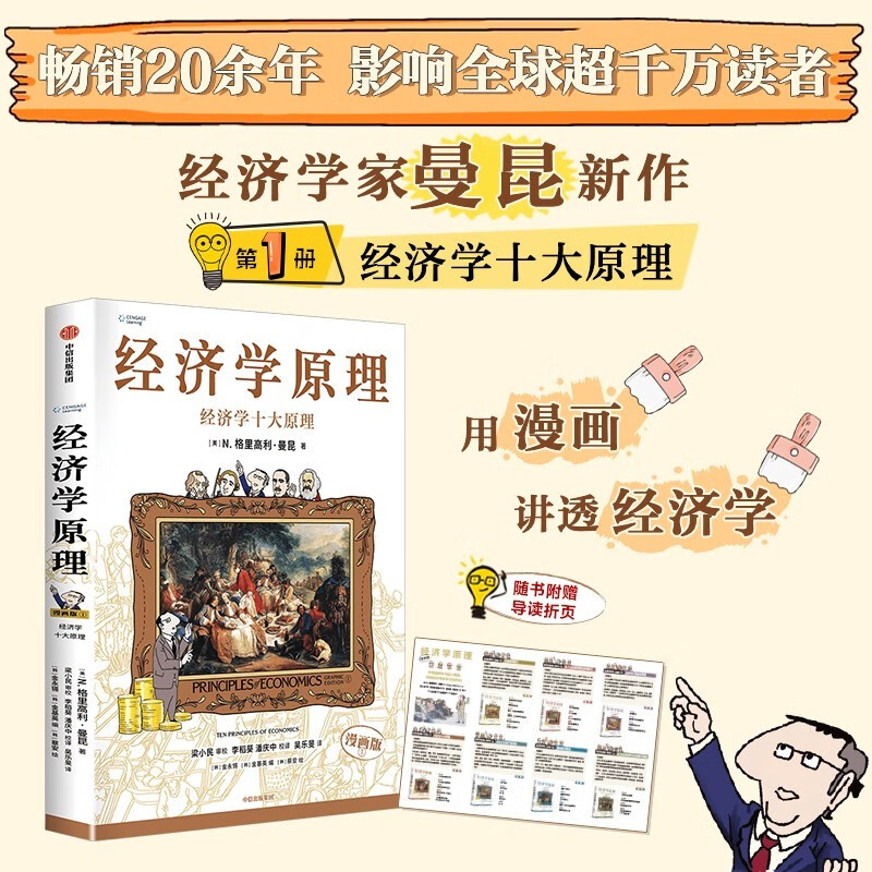 经济学原理漫画版1 经济学十大原理 经济学入门首选 经济学经典著作 哈佛大学经济学教授格里高利·曼昆官方授权 原著畅销20余年