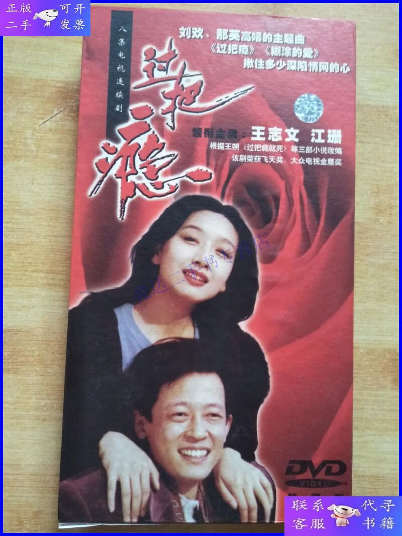 【二手9成新】八集电视连续剧 过把瘾【dvd】四碟装