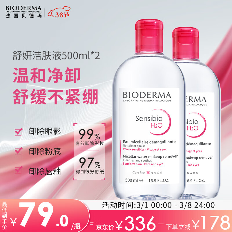 贝德玛（BIODERMA）舒妍卸妆水500ml*2粉水洁肤液眼唇卸妆液敏肌护肤品女神节礼物