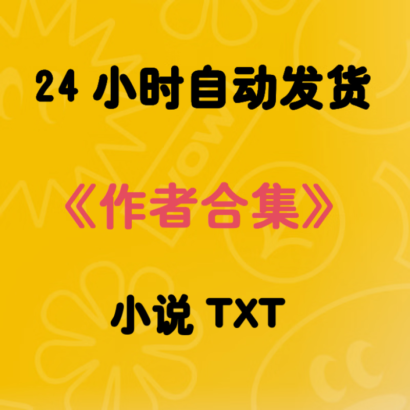 绣生合集16个txt邪神禁止伪装人类 我们妖怪不许单身 九千岁 冲喜 默认