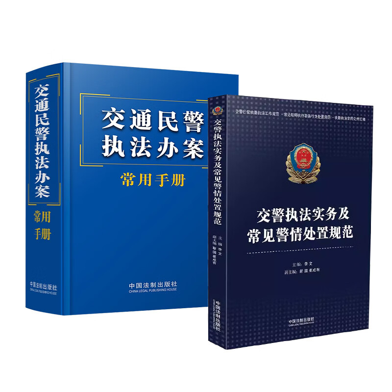 常用手册 交警执法实务及常见警情处置规范 交警日常执勤执法工作规范