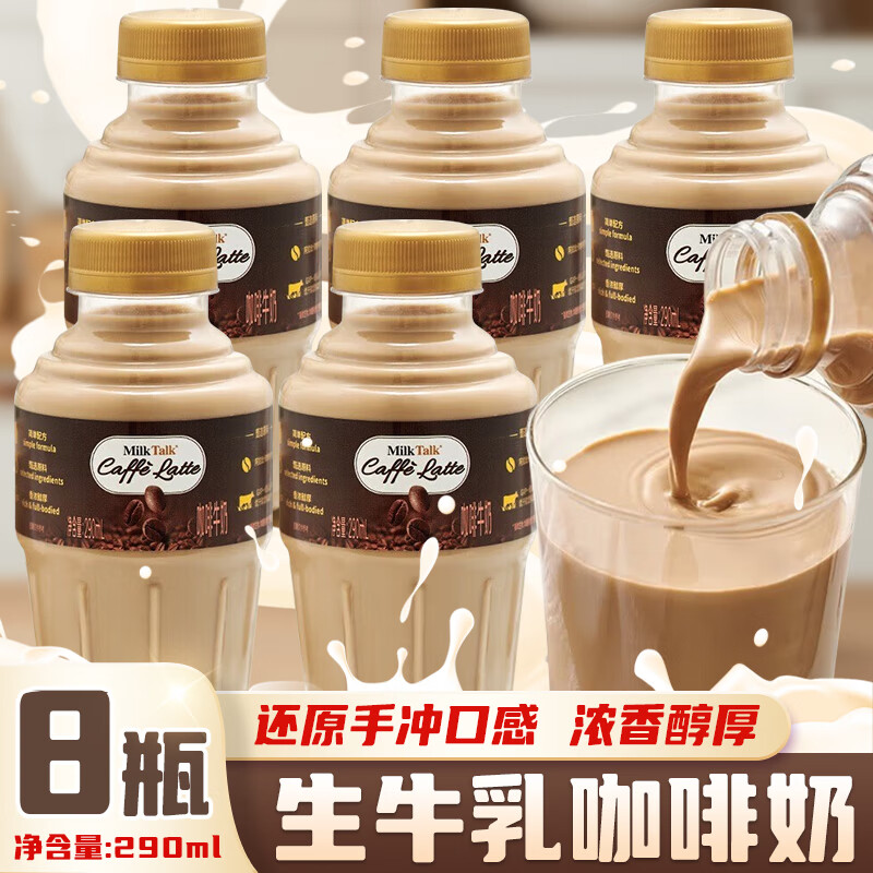 Milk Talk咖啡奶生牛乳咖啡奶290ml调制乳箱装冷藏奶独立瓶装 【整箱】290ml*8瓶