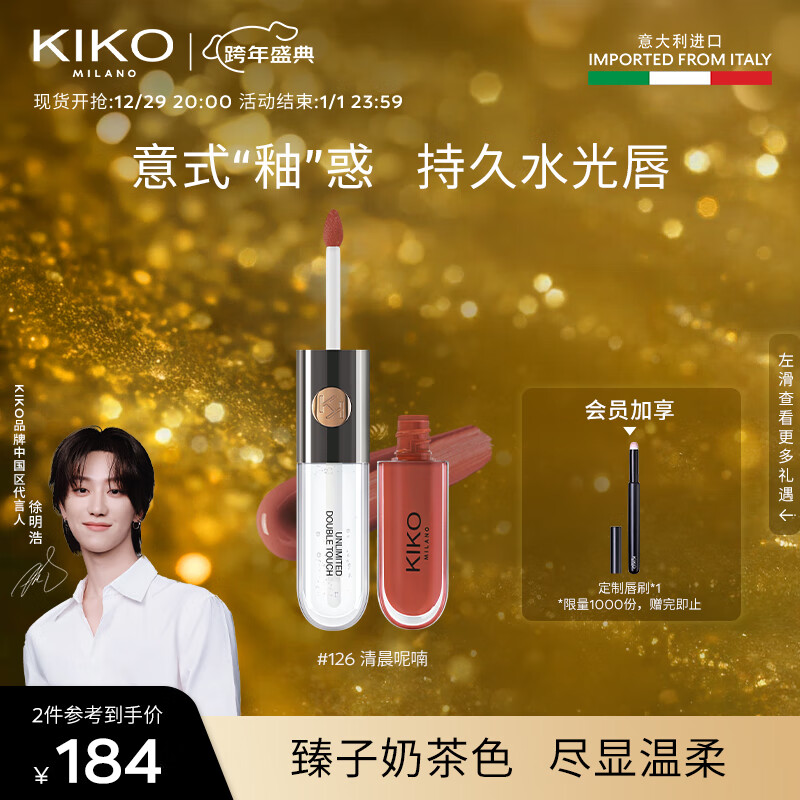 KIKO明彩双头唇釉-126奶茶色6ml/支 镜面水光玻璃唇口红不易掉色 