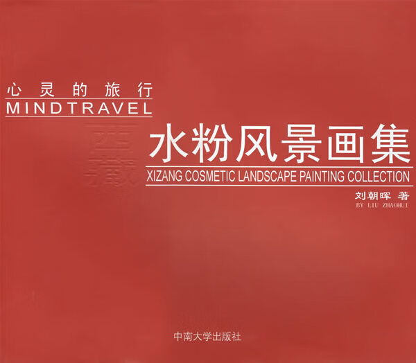 心灵的旅行西藏水粉风景画集