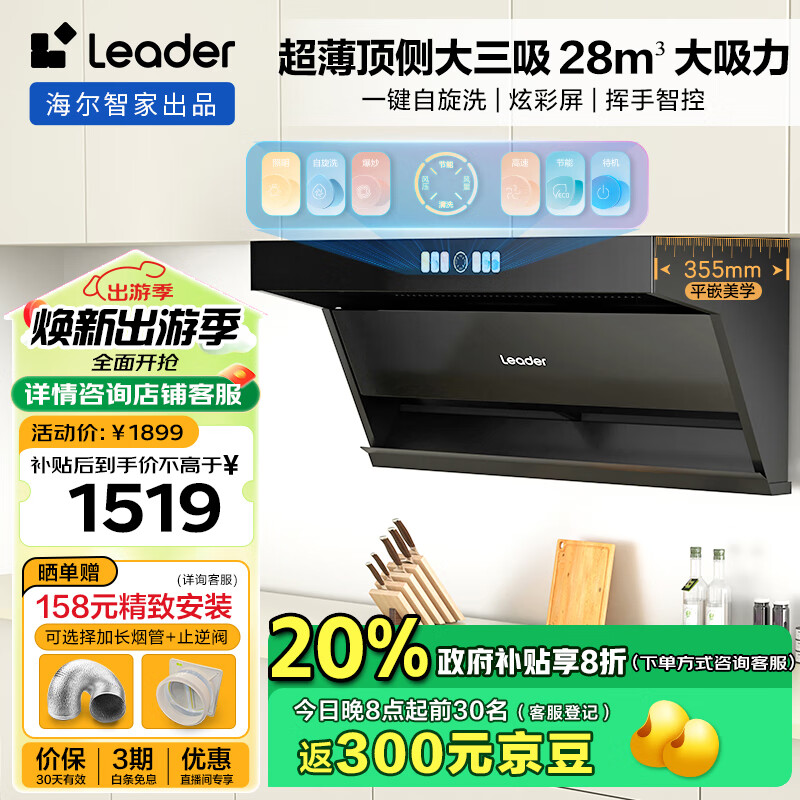 海尔（Haier）抽油烟机 顶侧双吸吸排油烟机家用 三腔炫彩屏 28立方大吸力 齐平橱柜 Ieader 单烟机IQ9727