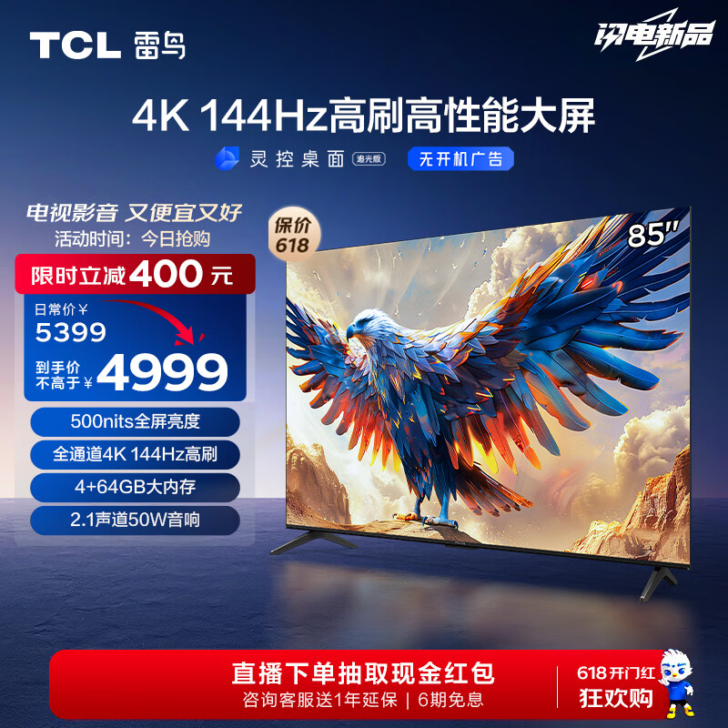 TCL雷鸟 鹏7 24款 85英寸游戏电视 144Hz高刷 HDMI2.1 4K超高清 4+64GB 超薄液晶智能平板电视机 85英寸 鹏7 Max升级款