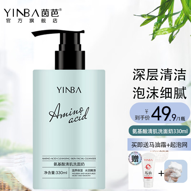 茵芭(yinba) 氨基酸清肌洗面奶洁面乳清肌深层清洁男女护肤 氨基酸