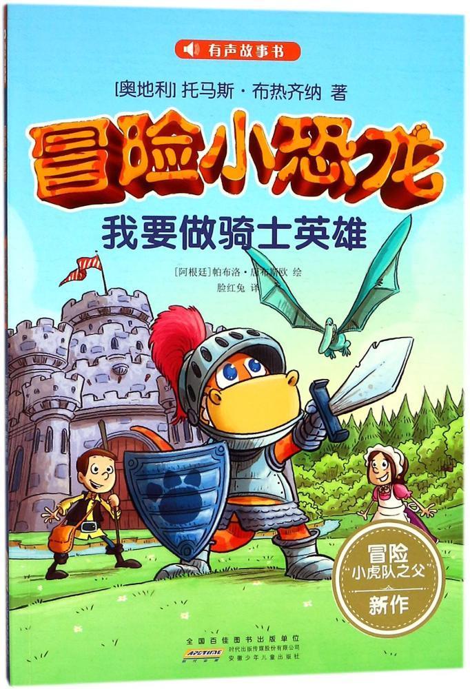 正版现货 我要做骑士英雄-冒险小恐龙托马斯·布热齐纳9787539798004