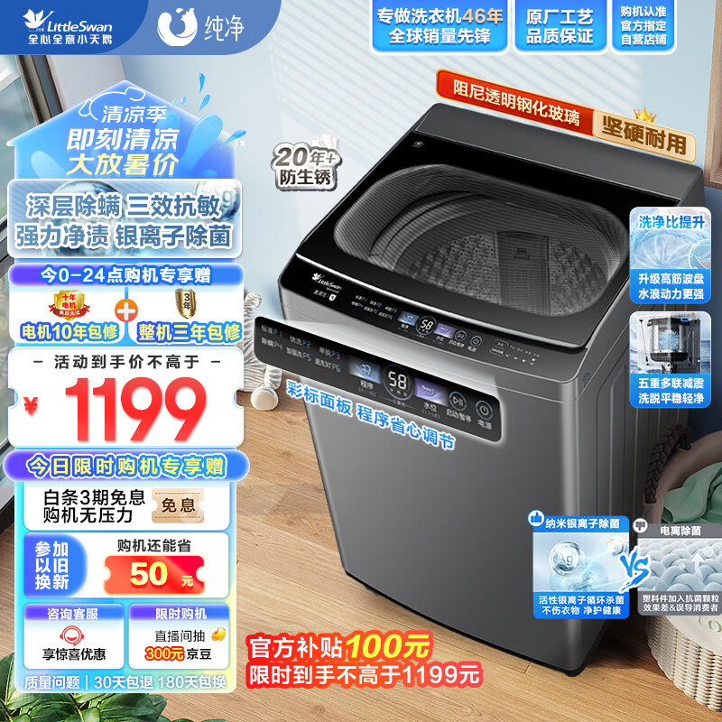小天鹅(LittleSwan)波轮洗衣机全自动 纯净系列 10公斤大容量 免清洗不脏桶 银离子除菌 TB100V63AB