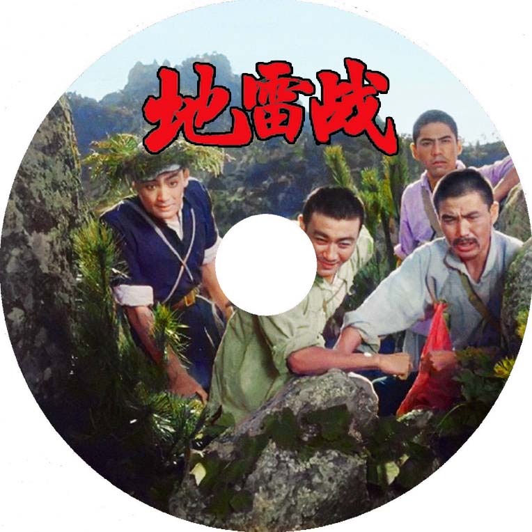 彩色修复老电影 地雷战 dvd1962年 唐英奇执导白大均张长瑞吴健海