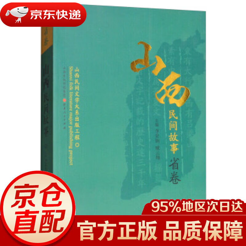 【新华书店 正版图书】山西民间故事·省卷 李荣钢,臧云翔 编 山西