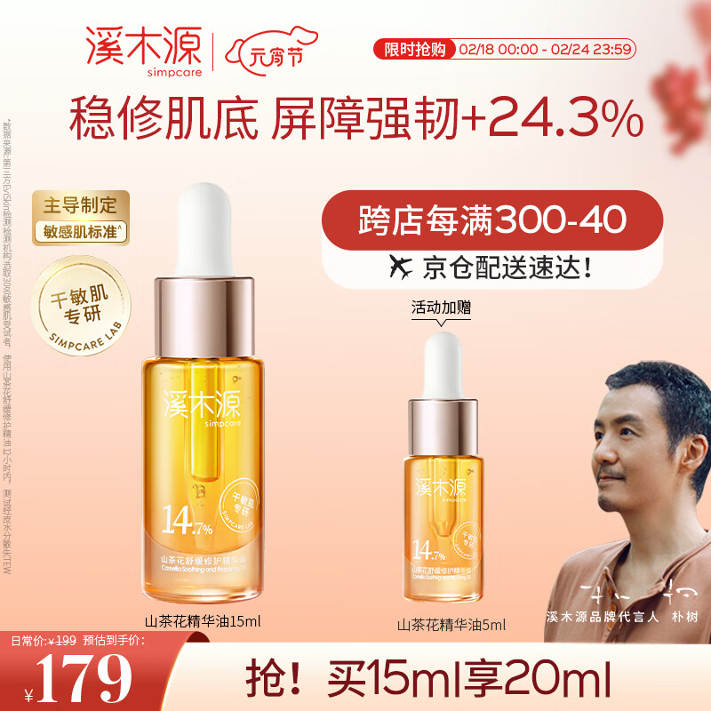 溪木源山茶花舒缓修护精华油15ml 干敏肌专研补水保湿