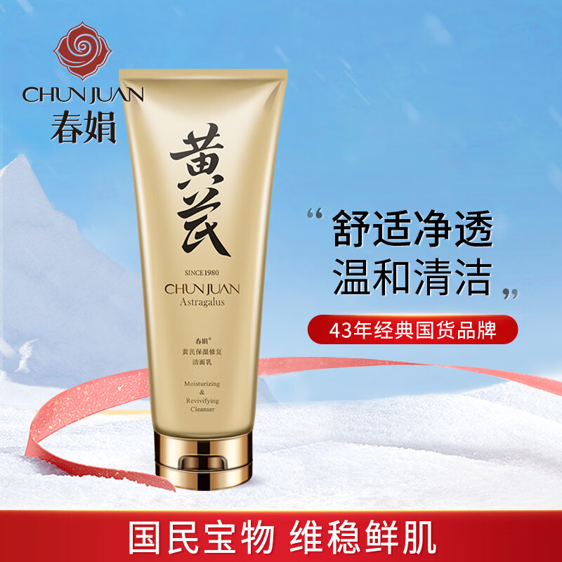 春娟黄芪保湿修复洁面乳120g(洗面奶 泡沫丰富 深层清洁毛孔）