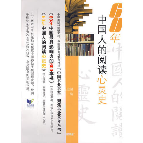 【正版现货】60年中国人的阅读心灵史