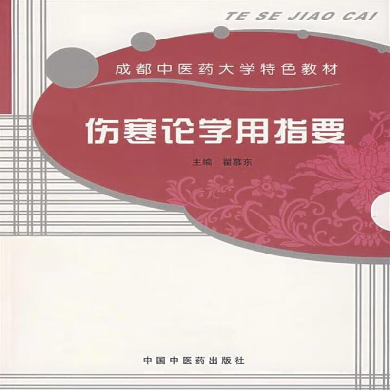 9成新二手书 论学用指要 翟慕东 主编 9787802310858 标准 标准