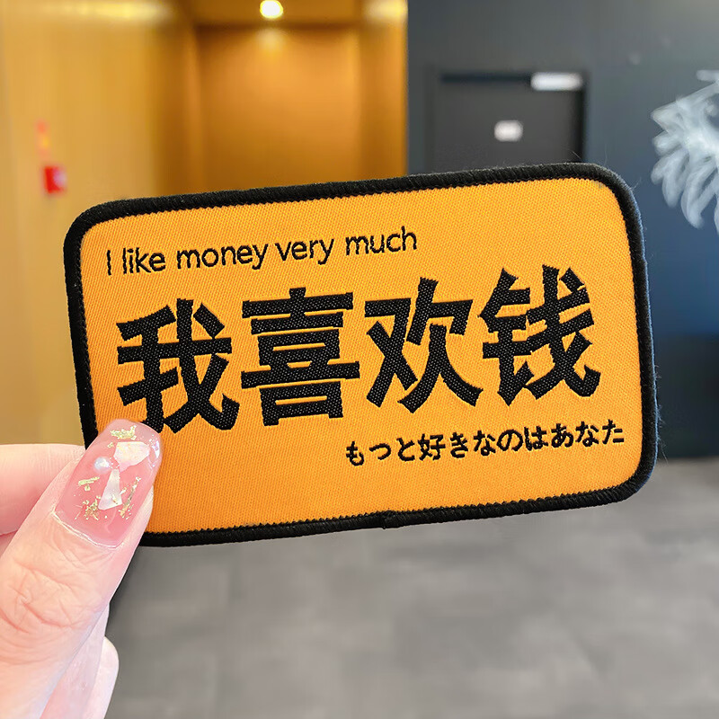 搞怪文字魔术贴女糖果色刘海碎发贴发粘创意几何发饰头饰 1#我喜欢钱