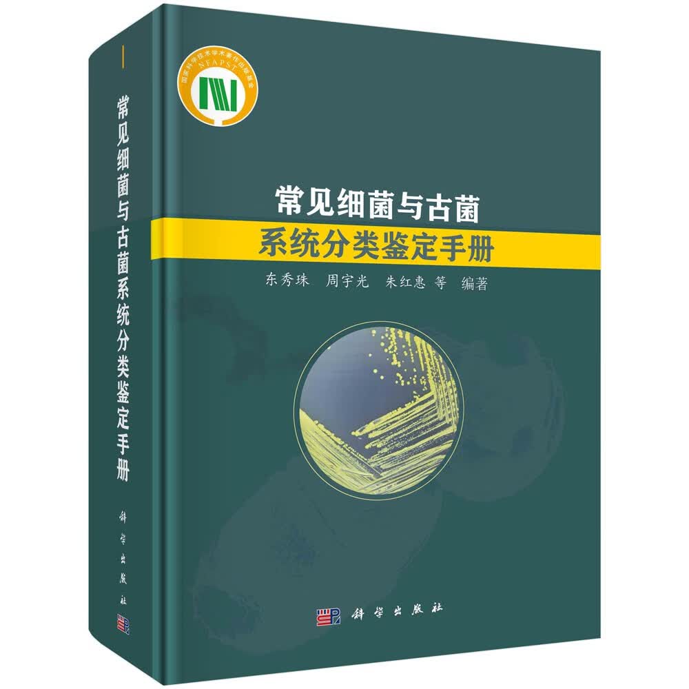 常见细菌与古菌系统分类鉴定手册使用感如何?