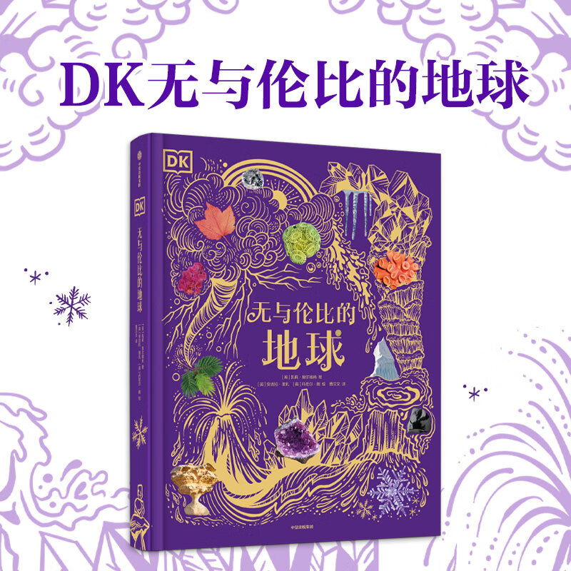 DK系列 凯莉 奥尔德肖等著 中信出版社图书 DK无与伦比的地球