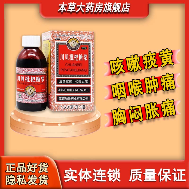 [三清山] 川贝枇杷糖浆 150ml/盒 1盒装