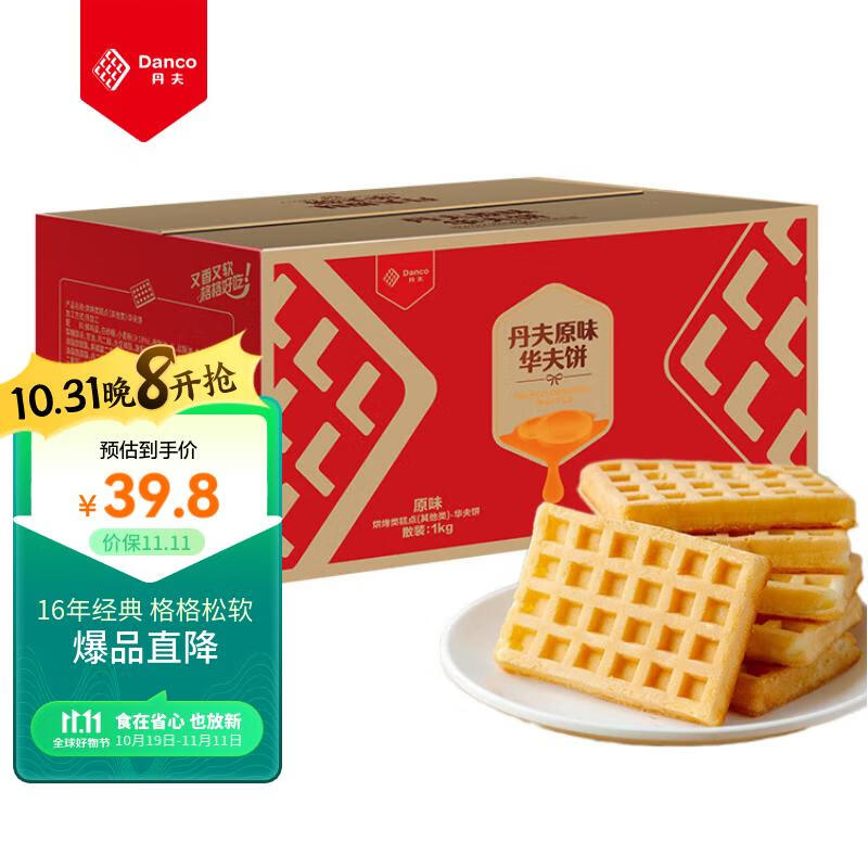 丹夫 经典原味华夫饼  网红小零食蛋糕面包整箱礼盒早餐点心1000g/箱使用感如何?