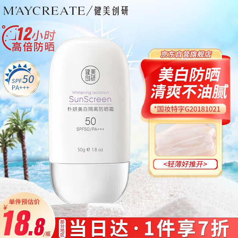 健美创研(maycreate)美白防晒霜50g 清爽不油腻隔离霜喷雾紫外线耐