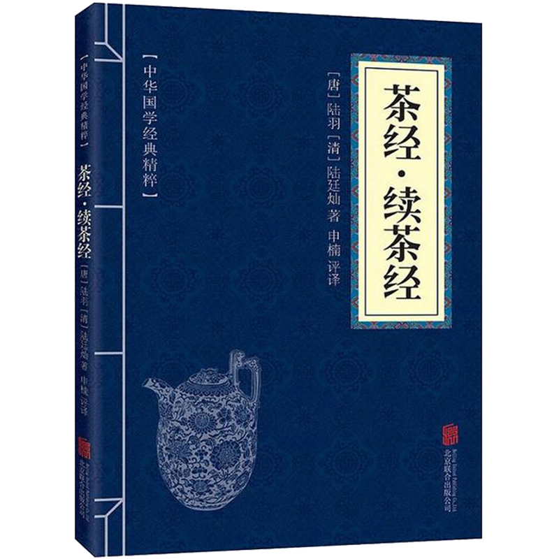 中华国学经典精粹：茶经·续茶经