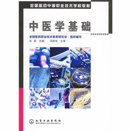 中医学基础 石磊 主编 全国医药中等职业技术学校教材