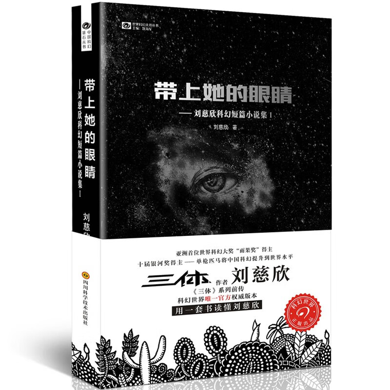 【正版】刘慈欣科幻短篇小说集1:带上她的眼睛 入选语文7年级下人教版教材 收录乡村教师疯狂的外星人原著课外阅读 正版