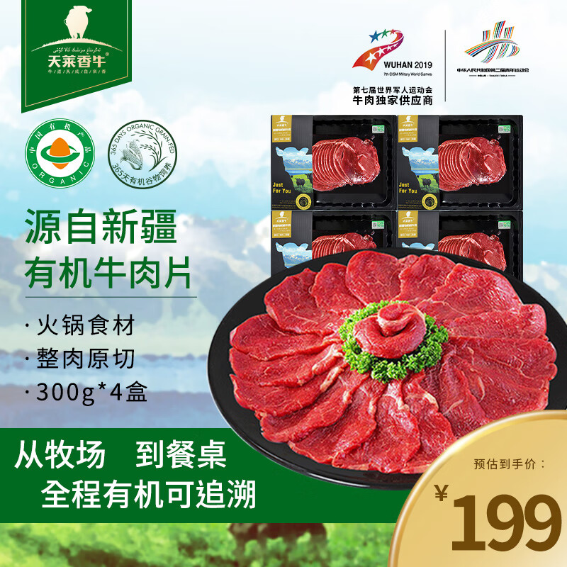 天莱香牛国产有机牛肉片300g*4盒 原切牛肉 火锅食材 烧烤烤肉 生鲜牛肉