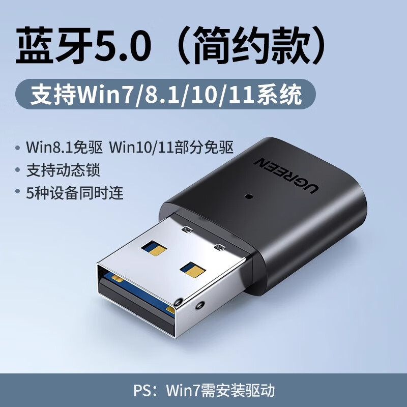 UGREEN绿联绿联蓝牙适配器接收电脑台式机usb模块发射器4.05.05.1 【蓝牙5.0-简约款】80889