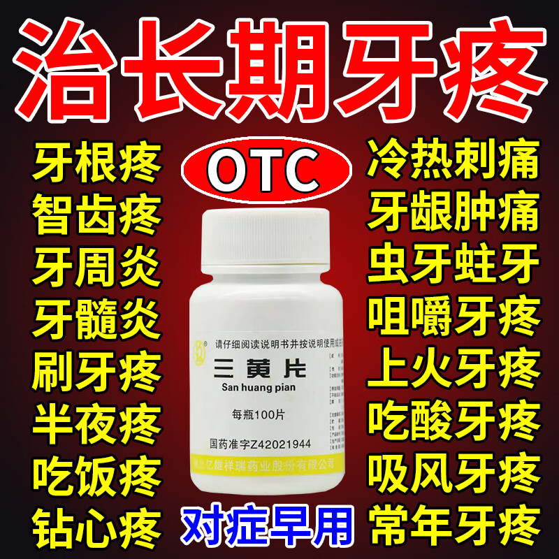 三黄片100片 牙疼消炎药止痛牙龈肿痛效特药 治上火牙疼牙神经痛疼的