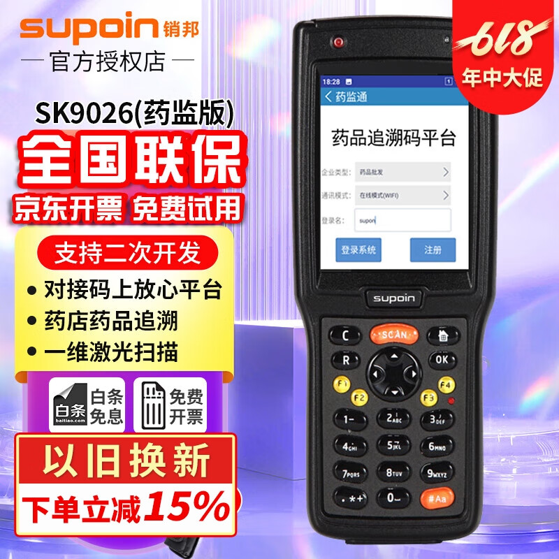 销邦（supoin）SK9026/X3智能终端药品电子监管码手持采集终端药监码数据采集器GSP认证PDA码上放心平台 X3-26药监版本（SK9026）